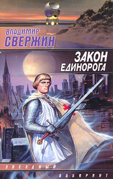 Закон Единорога - Владимир Свержин - Библиотека аудиокниг