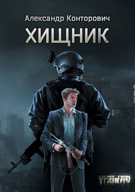 Хищник - Александр Конторович - Библиотека аудиокниг