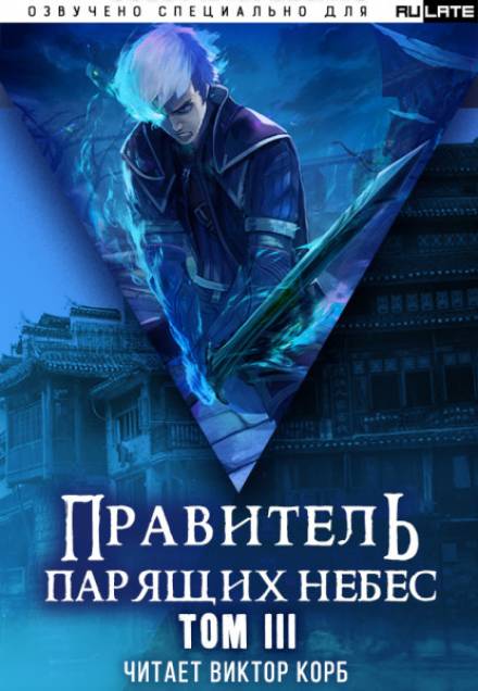 Правитель Парящих Небес. Том 3 - Raistlin - Библиотека аудиокниг