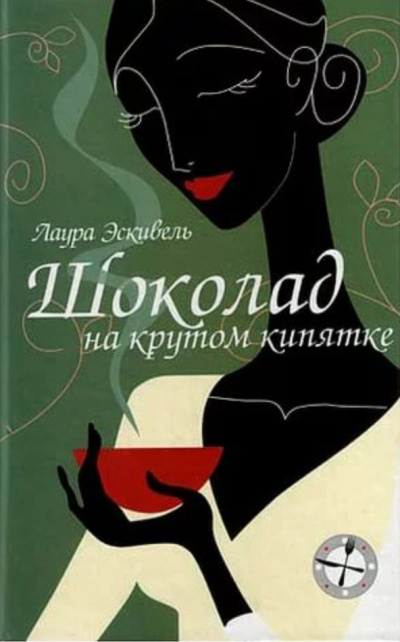 Шоколад на крутом кипятке - Лаура Эскивель - Библиотека аудиокниг