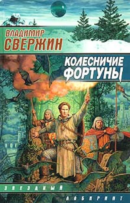 Колесничие фортуны - Владимир Свержин - Библиотека аудиокниг