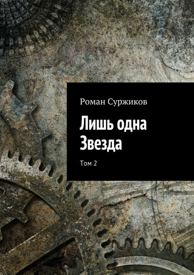 Лишь одна звезда. Том II - Роман Суржиков - Библиотека аудиокниг