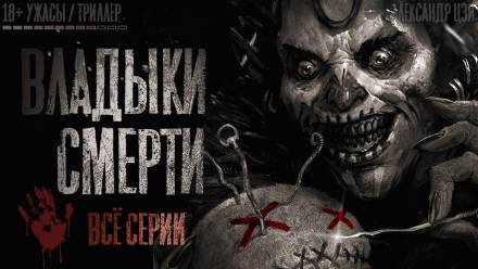 Владыки смерти - Александр Цзи - Библиотека аудиокниг