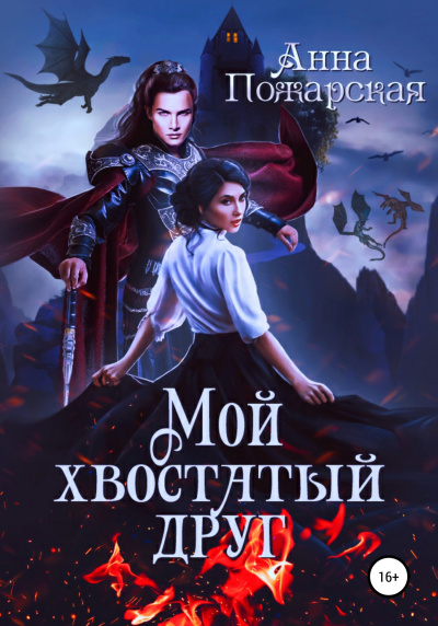 Мой хвостатый друг - Анна Пожарская - Библиотека аудиокниг