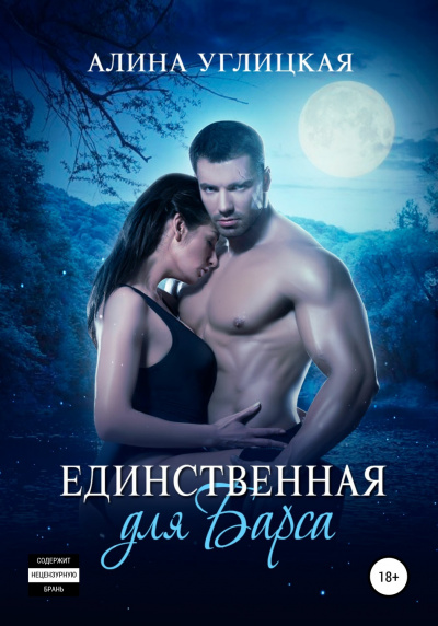 Единственная для Барса - Алина Углицкая - Библиотека аудиокниг