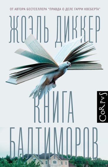 Книга Балтиморов - Жоэль Диккер - Библиотека аудиокниг