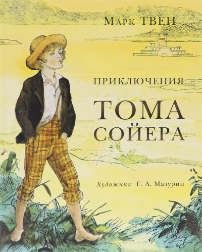 Приключения Тома Сойера - Марк Твен - Библиотека аудиокниг