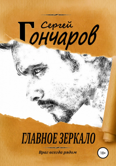 Главное зеркало - Сергей Гончаров - Библиотека аудиокниг