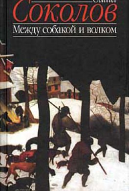 Между Собакой и Волком - Саша Соколов - Библиотека аудиокниг