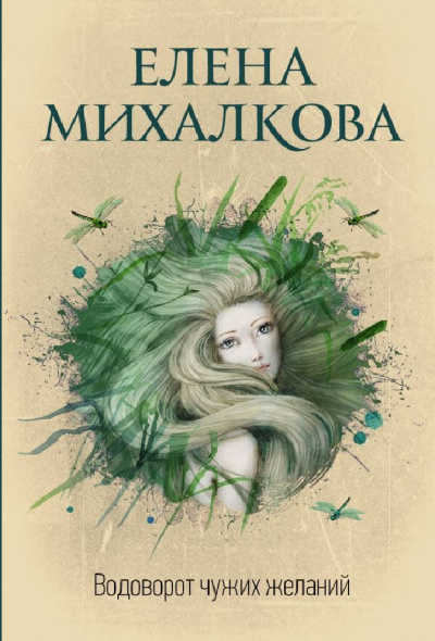 Водоворот чужих желаний - Елена Михалкова - Библиотека аудиокниг