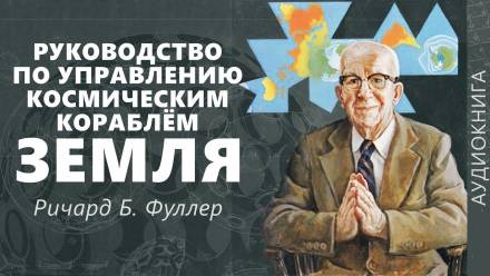 Руководство по управлению космическим кораблём «Земля» - Ричард Фуллер - Библиотека аудиокниг