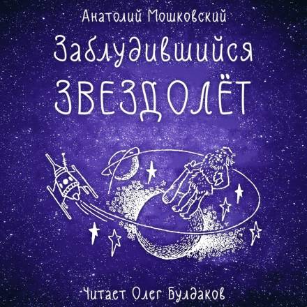 Заблудившийся звездолёт - Анатолий Мошковский - Библиотека аудиокниг