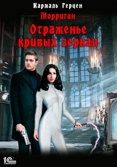 Отраженье кривых зеркал - Кармаль Герцен - Библиотека аудиокниг