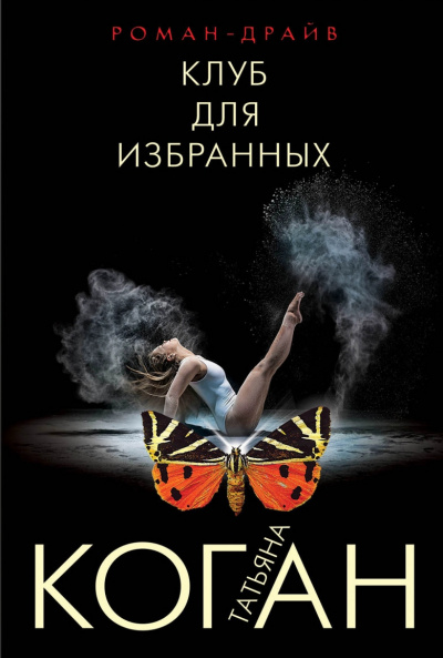 Клуб для избранных - Татьяна Коган - Библиотека аудиокниг