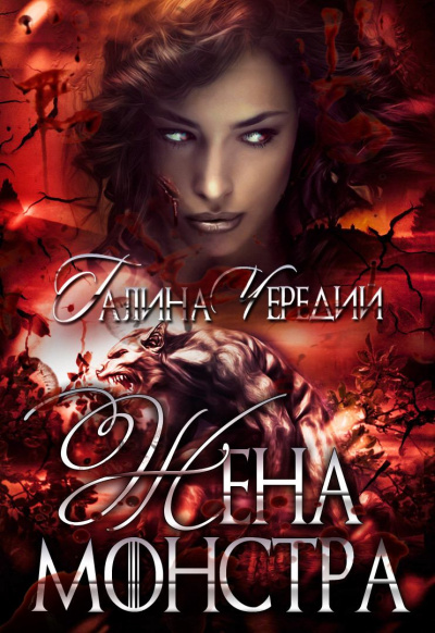 Жена монстра - Галина Чередий - Библиотека аудиокниг