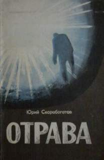 Отрава - Юрий Скоробогатов - Библиотека аудиокниг