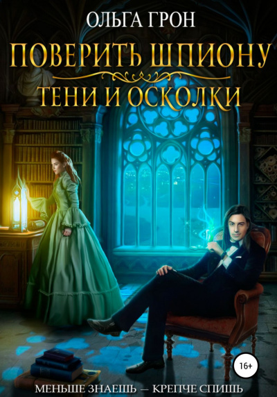 Поверить шпиону. Тени и осколки - Ольга Грон - Библиотека аудиокниг