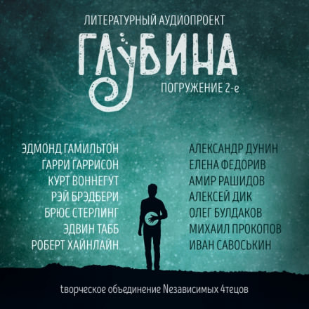 ГЛУБИНА. Погружение 2-е - Библиотека аудиокниг