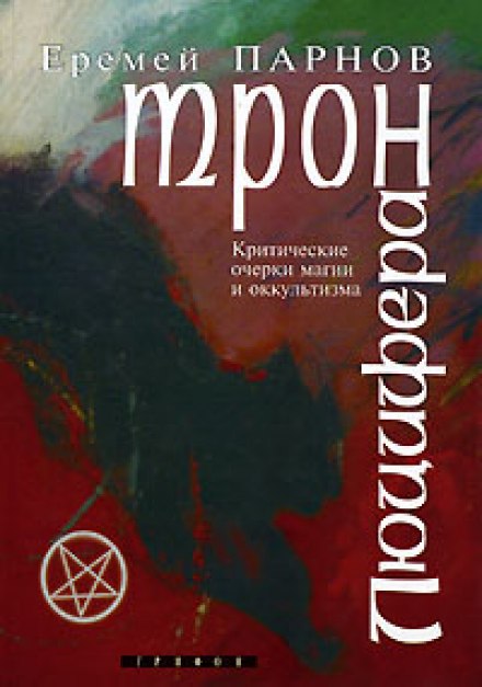 Трон Люцифера - Еремей Парнов - Библиотека аудиокниг