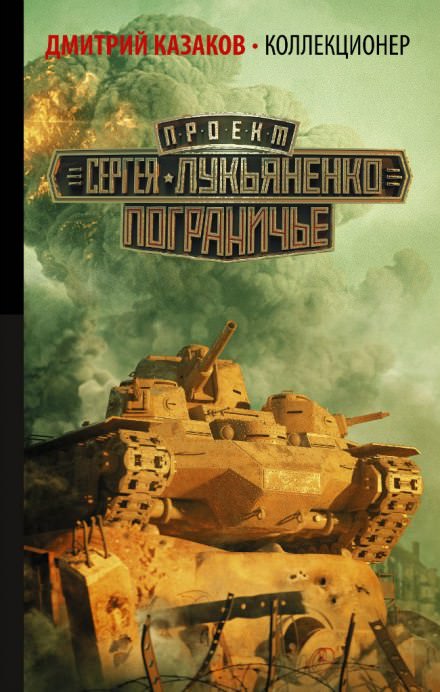 Коллекционер - Дмитрий Казаков - Библиотека аудиокниг