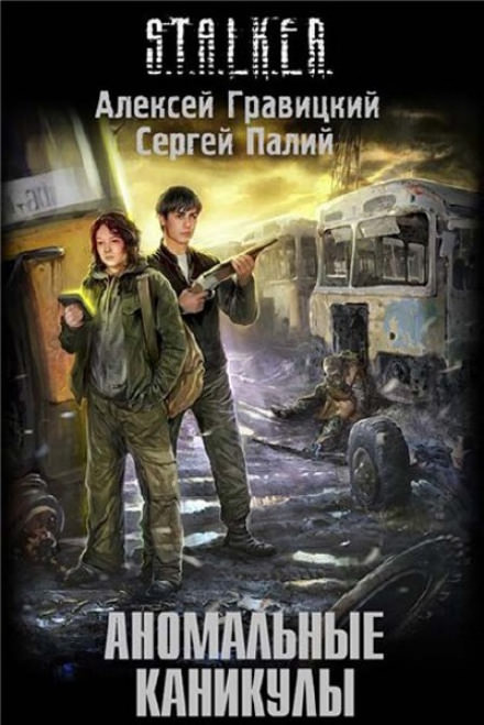 Аномальные каникулы (S.T.A.L.K.E.R.) - Алексей Гравицкий, Сергей Палий - Библиотека аудиокниг