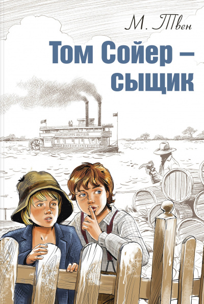 Том Сойер – сыщик - Марк Твен - Библиотека аудиокниг