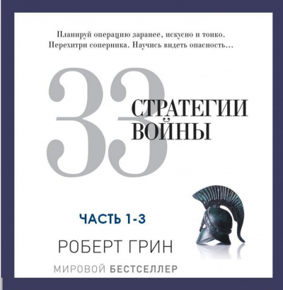 33 стратегии войны. Часть 1-3 - Роберт Грин - Библиотека аудиокниг