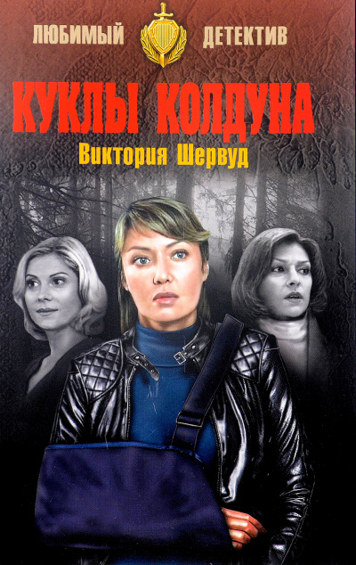 Куклы колдуна - Виктория Шервуд - Библиотека аудиокниг