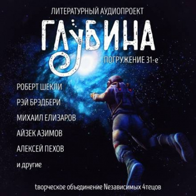 Глубина. Погружение 31-е - Библиотека аудиокниг