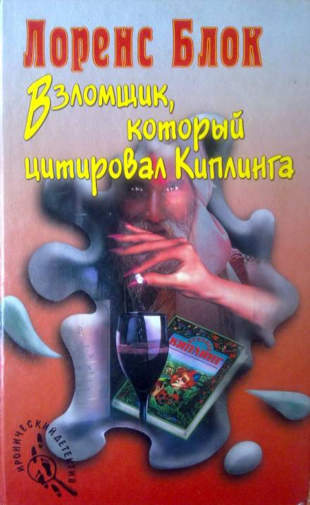 Взломщик, который цитировал Киплинга - Лоуренс Блок - Библиотека аудиокниг