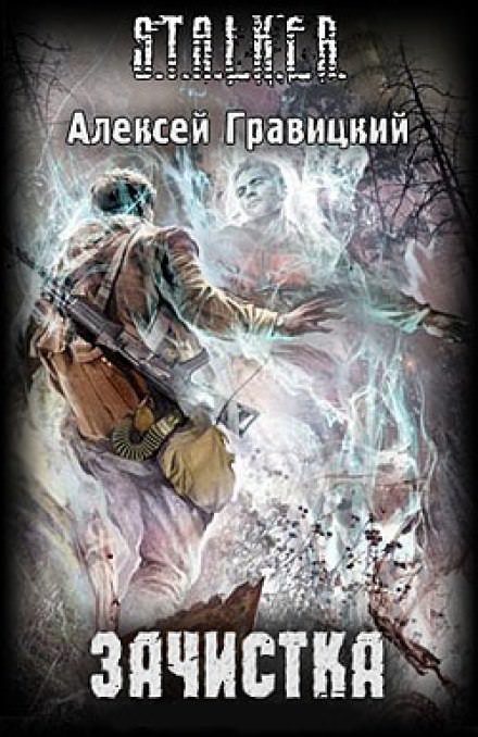S.T.A.L.K.E.R. Зачистка - Алексей Гравицкий - Библиотека аудиокниг
