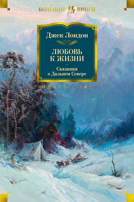 Золотая Зорька - Джек Лондон - Библиотека аудиокниг