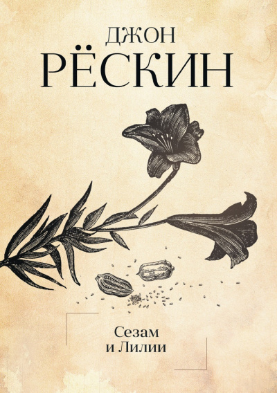 Сезам и Лилии. Лекции об искусстве - Джон Рескин - Библиотека аудиокниг