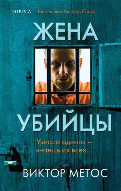 Жена убийцы - Виктор Метос - Библиотека аудиокниг
