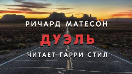 Дуэль - Ричард Матесон - Библиотека аудиокниг