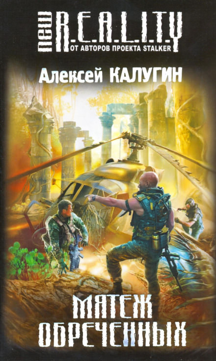 Мятеж обречённых - Алексей Калугин - Библиотека аудиокниг