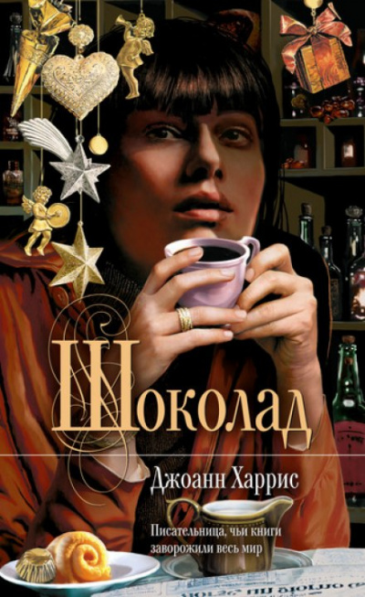 Шоколад - Джоан Харрис - Библиотека аудиокниг