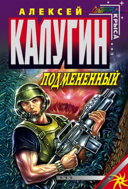Подменённый - Алексей Калугин - Библиотека аудиокниг