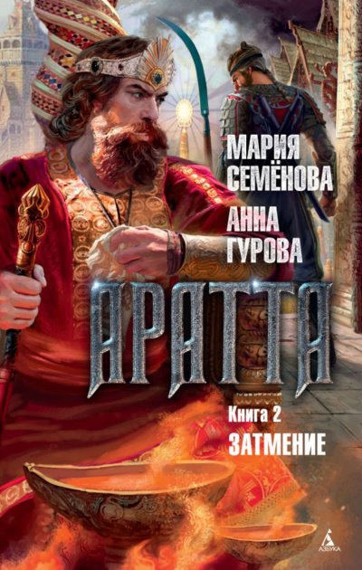 Затмение - Мария Семенова, Анн Гурова - Библиотека аудиокниг