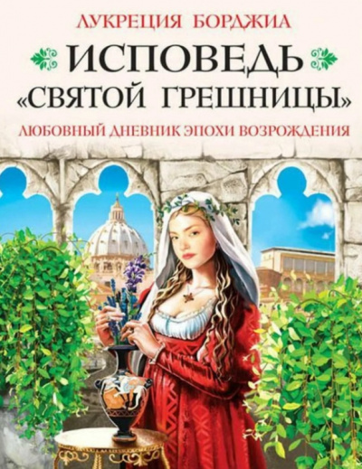 Исповедь «святой грешницы». Любовный дневник эпохи Возрождения - Лукреция Борджиа - Библиотека аудиокниг