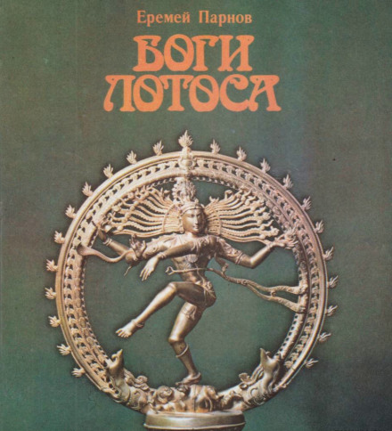 Боги Лотоса: Критические заметки о мифах, верованиях и мистика Востока - Еремей Парнов - Библиотека аудиокниг