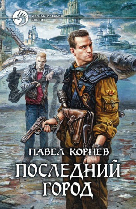 Последний город - Павел Корнев - Библиотека аудиокниг