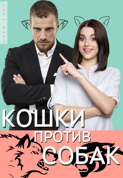 Кошки против собак - Лора Вайс - Библиотека аудиокниг