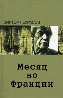 Месяц во Франции - Виктор Некрасов - Библиотека аудиокниг