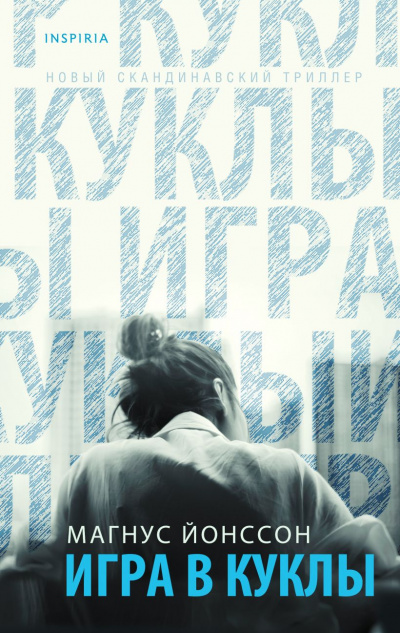 Игра в куклы - Магнус Йонссон - Библиотека аудиокниг