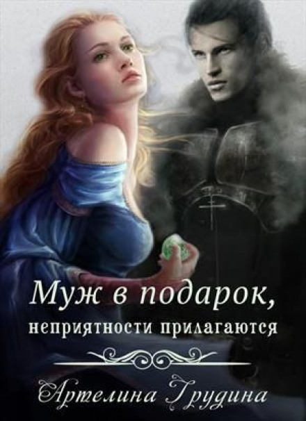 Муж в подарок, неприятности прилагаются - Артелина Грудина - Библиотека аудиокниг