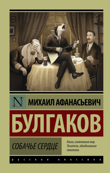 Собачье сердце - Михаил Булгаков - Библиотека аудиокниг