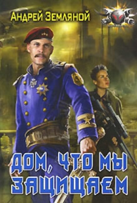 Дом, что мы защищаем - Андрей Земляной - Библиотека аудиокниг