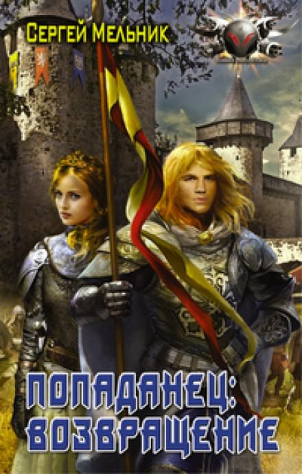 Возвращение - Сергей Мельник - Библиотека аудиокниг