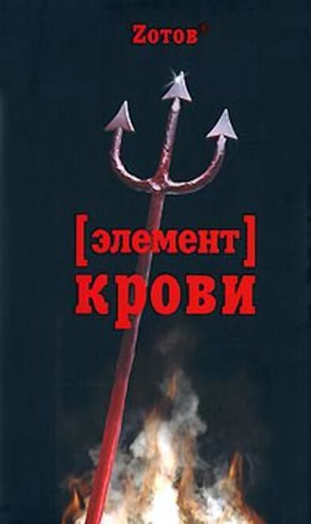 Элемент крови - Георгий Зотов - Библиотека аудиокниг
